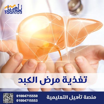 Liver Disease Nutrition