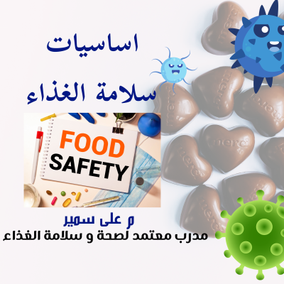 اساسيات سلامة الغذاء
